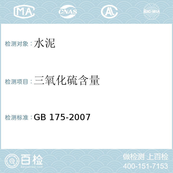 三氧化硫含量 通用硅酸盐水泥 GB 175-2007