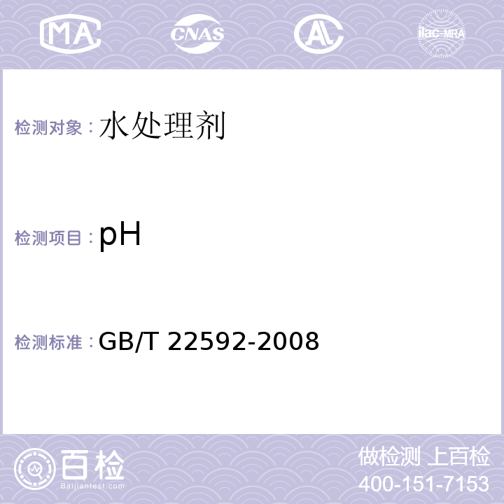 pH 水处理剂 pH值测定方法通则 GB/T 22592-2008  