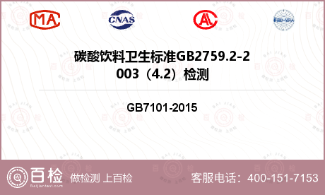 碳酸饮料卫生标准GB2759.2-2003（4.2）检测