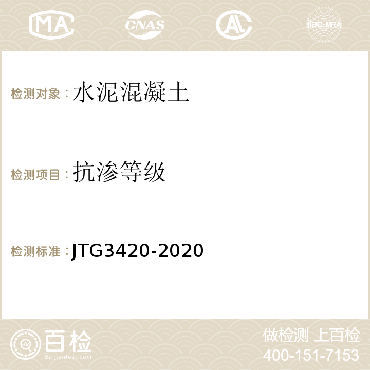 抗渗等级 JTG3420-2020