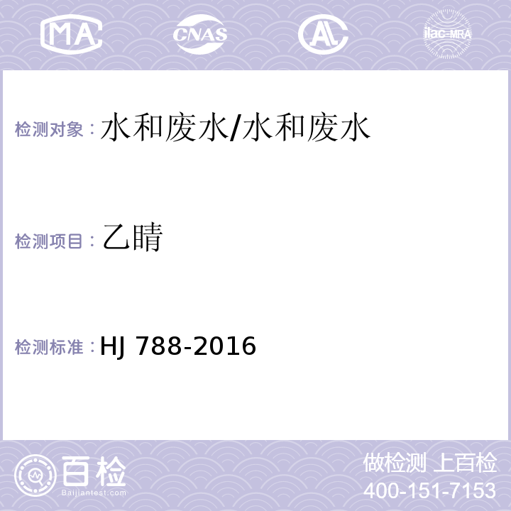 乙睛 HJ 788-2016 水质 乙腈的测定 吹扫捕集/气相色谱法