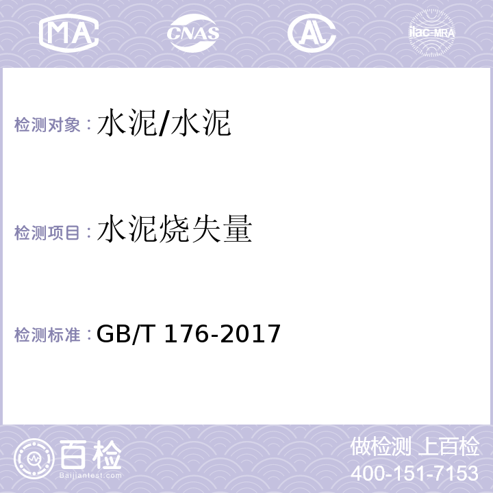 水泥烧失量 水泥化学分析方法 /GB/T 176-2017