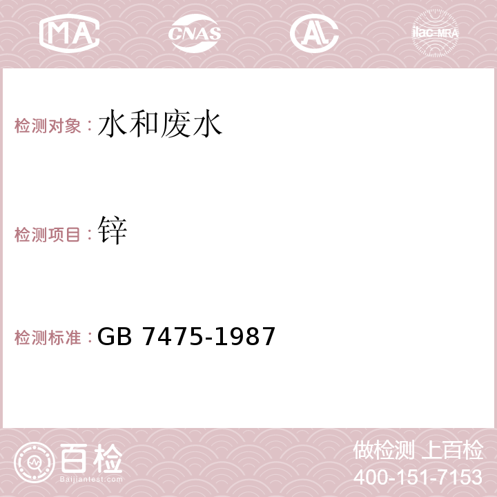 锌 水质 铜、锌、铅、镉的测定 原子吸收分光光度法 GB 7475-1987 第一部分 直接法