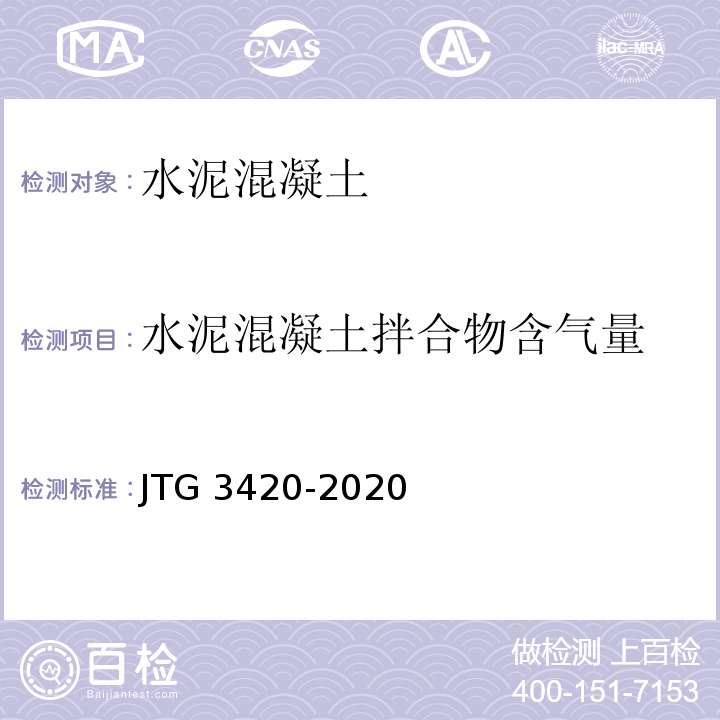 水泥混凝土拌合物含气量 公路工程水泥及水泥混凝土试验规程 JTG 3420-2020(T 0526-2005水泥混凝土拌合物含气量试验方法（混合式气压法) ）