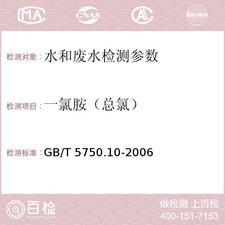 一氯胺（总氯） 生活饮用水标准检验方法 消毒副产物指标 GB/T 5750.10-2006