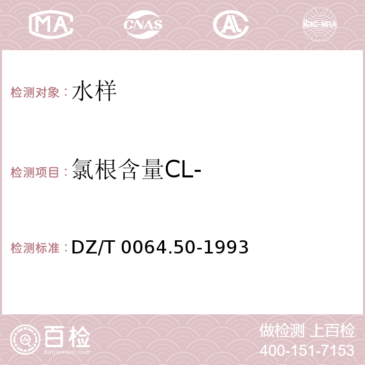 氯根含量CL- DZ/T 0064.50-1993 地下水质检验方法 银量滴定法测定氯化物