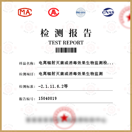 電離輻射滅菌或消毒效果生物監測檢測