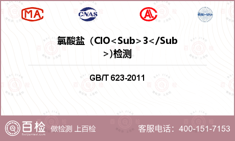 氯酸盐（ClO<Sub>3</S