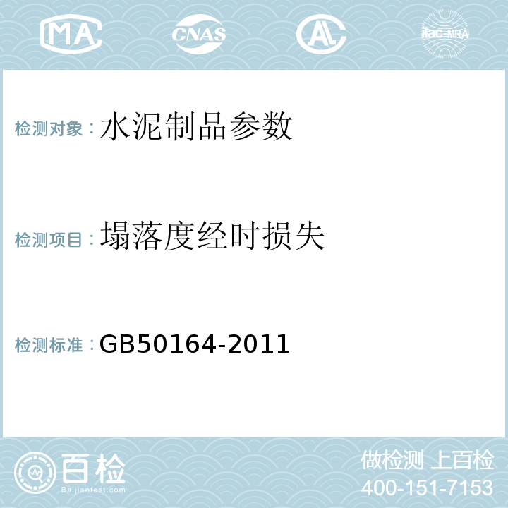 塌落度经时损失 GB 50164-2011 混凝土质量控制标准(附条文说明)