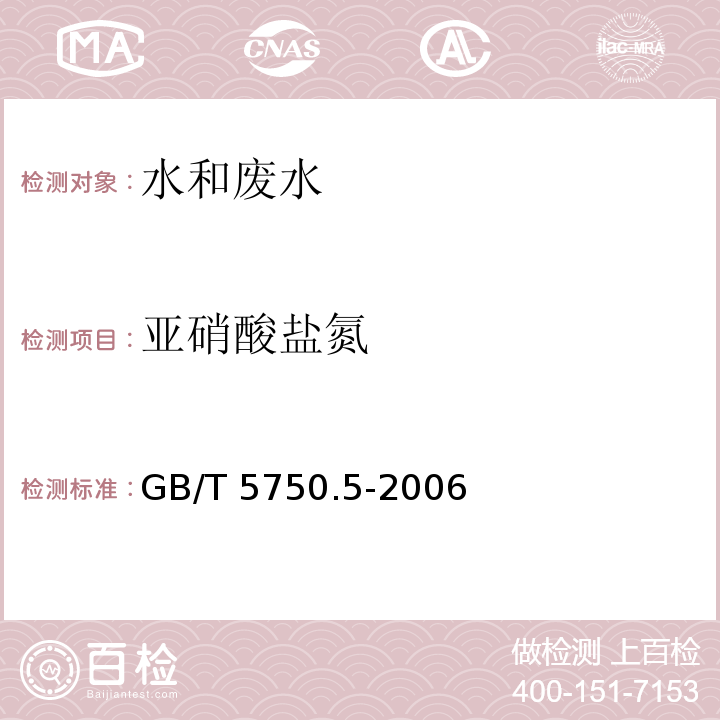 亚硝酸盐氮 生活饮用水标准检验方法 无机非金属指标 10 重氮偶合分光光度法GB/T 5750.5-2006