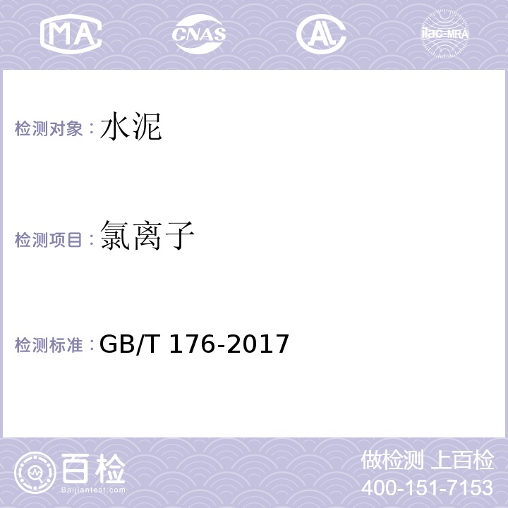 氯离子 水泥化学分析方法 GB/T 176-2017