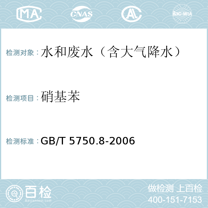 硝基苯 生活饮用水标准检验方法 有机物指标(29.1气相色谱法) GB/T 5750.8-2006