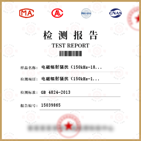电磁辐射骚扰（150kHz-18GHz）检测