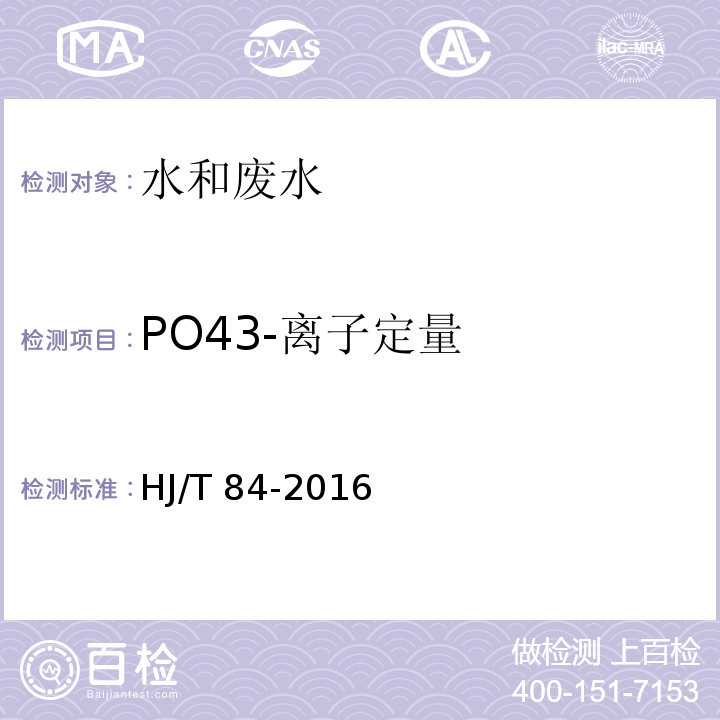 PO43-离子定量 水质 无机阴离子的测定 离子色谱法HJ/T 84-2016