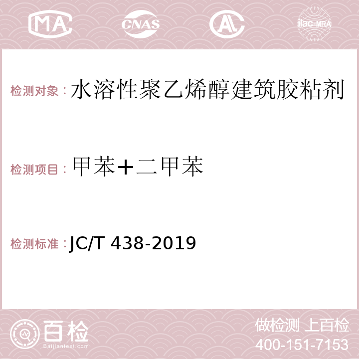 甲苯+二甲苯 水溶性聚乙烯醇建筑胶粘剂JC/T 438-2019