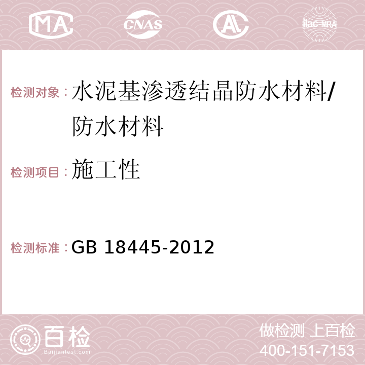 施工性 水泥基渗透结晶防水材料/GB 18445-2012