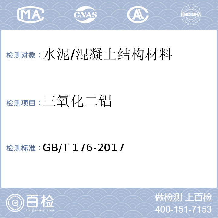 三氧化二铝 水泥化学分析方法 /GB/T 176-2017