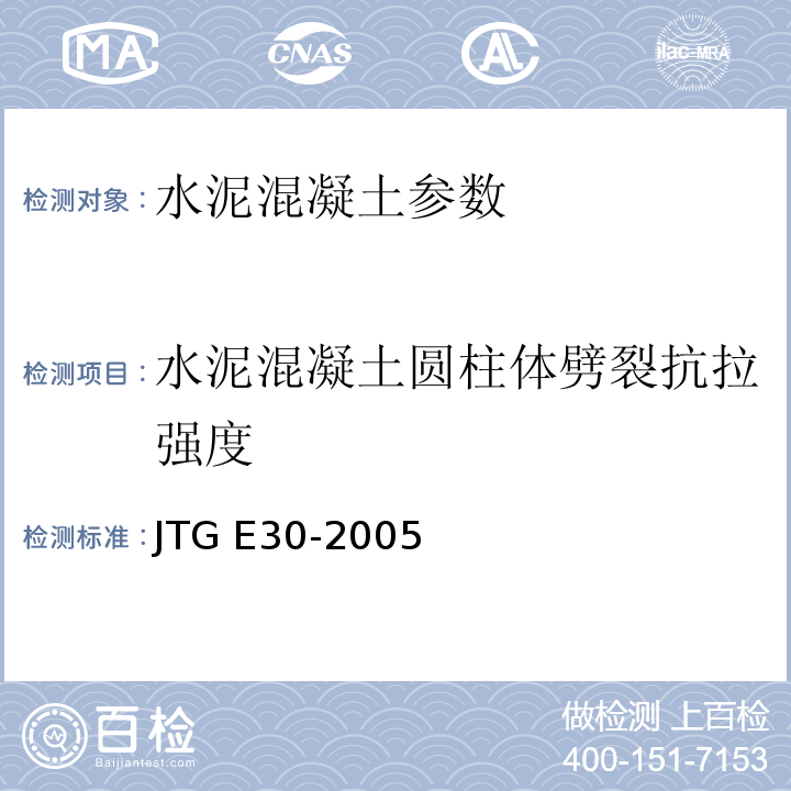 水泥混凝土圆柱体劈裂抗拉强度 公路工程水泥及水泥混凝土试验规程 JTG E30-2005