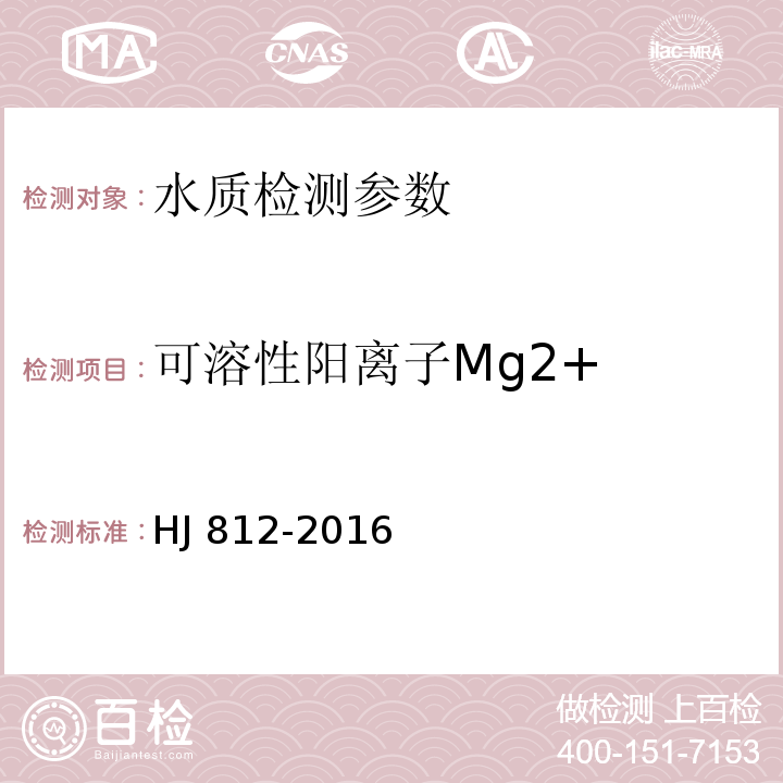 可溶性阳离子Mg2+ 水质 可溶性阳离子（Li+、Na+、NH4+、K+、Ca2+、Mg2+）的测定 离子色谱法 HJ 812-2016