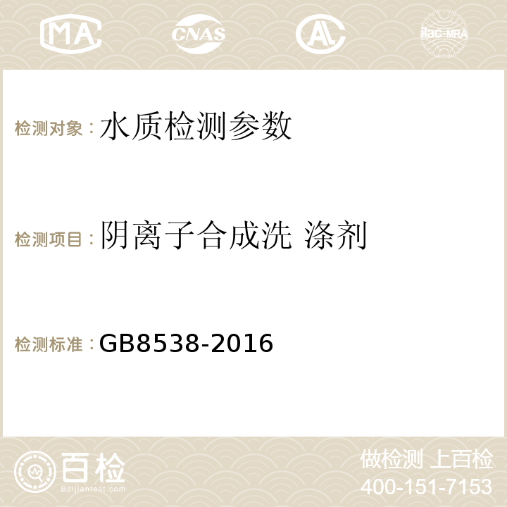 阴离子合成洗 涤剂 食品安全国家标准 饮用天然矿泉水检验方法 GB8538-2016