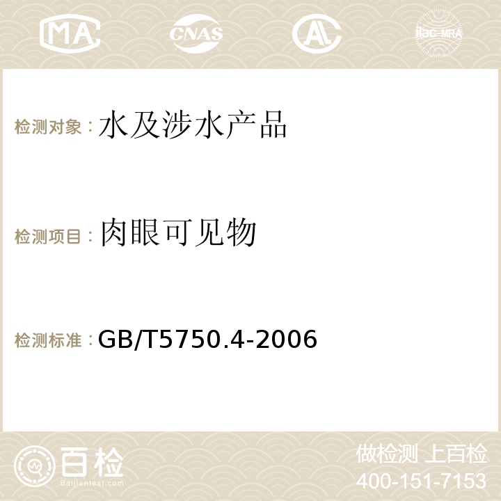 肉眼可見物 生活飲用水水質處理器衛生安全與功能評價規范-反滲透處理裝置2001；生活飲用水標準檢驗方法感官性狀和物理指標GB/T5750.4-2006(4)