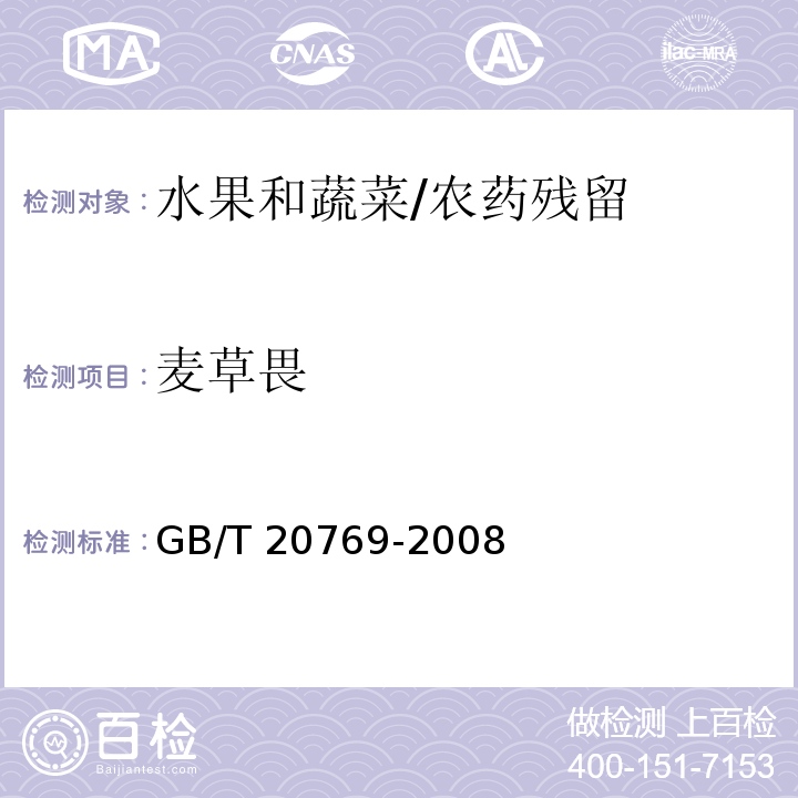 麦草畏 水果和蔬菜中450种农药及相关化学品残留量的测定 液相色谱-串联质谱法/GB/T 20769-2008