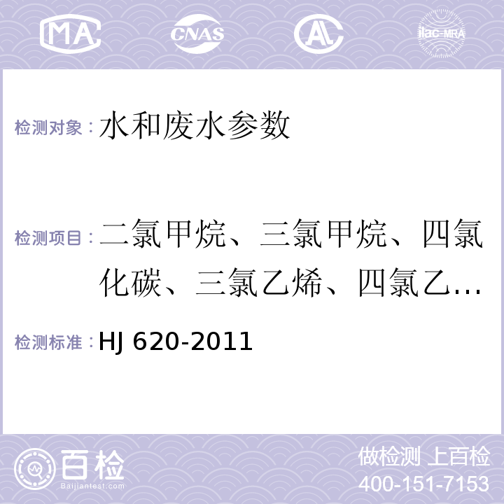 二氯甲烷、三氯甲烷、四氯化碳、三氯乙烯、四氯乙烯、三溴甲烷、1,2-二氯乙烷、1,1-二氯乙烷、1,2-二氯乙烯、六氯丁二烯 水质 挥发性卤代烃的测定 顶空气相色谱法 HJ 620-2011