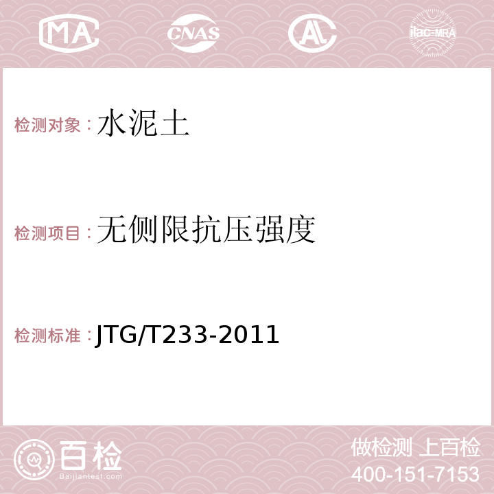 無側限抗壓強度 水泥土配合比設計規程 JTG/T233-2011/附錄B