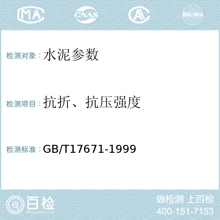 抗折、抗压强度 水泥胶砂浆强度检验方法（ISO法） GB/T17671-1999