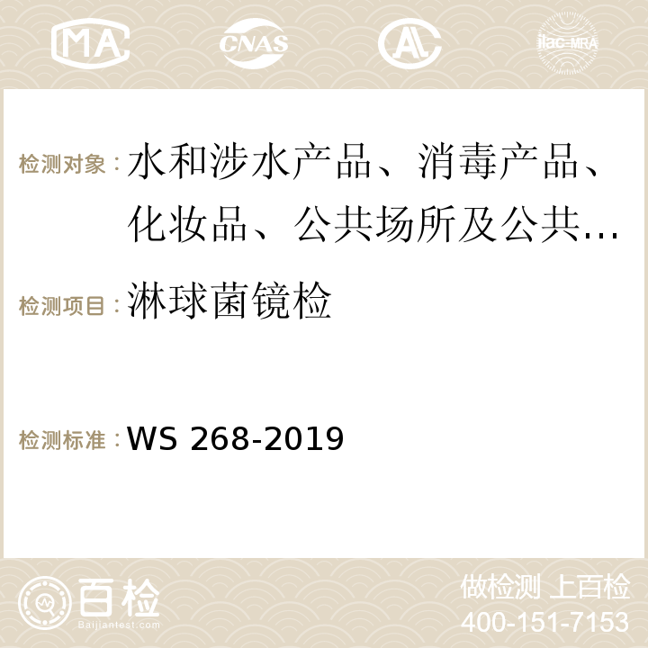 淋球菌镜检 淋病诊断WS 268-2019