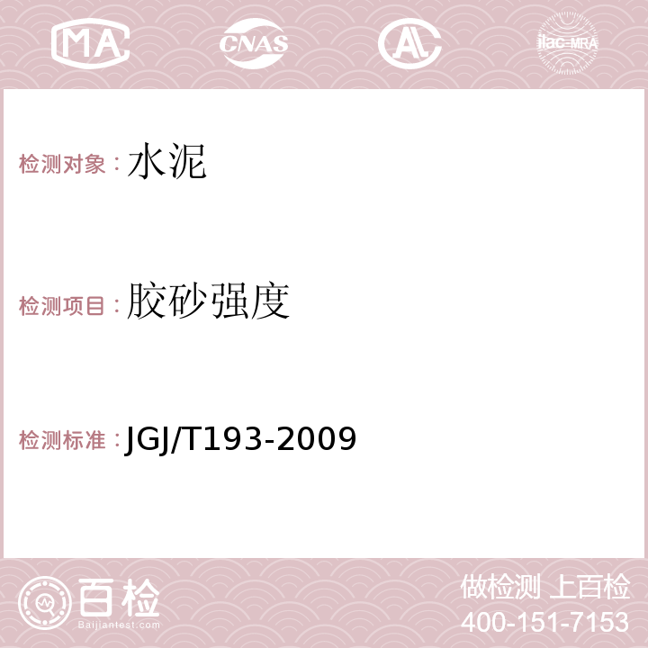 胶砂强度 JGJ/T 193-2009 混凝土耐久性检验评定标准(附条文说明)