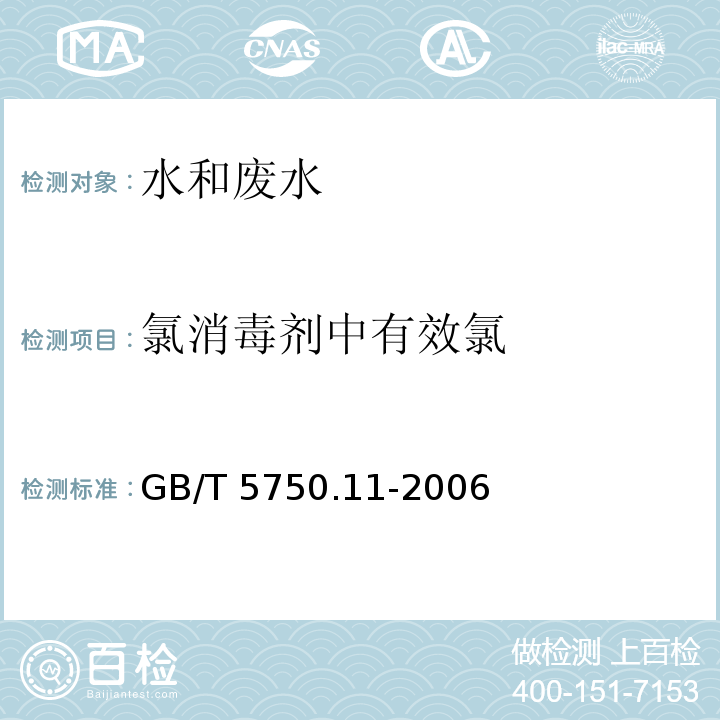 氯消毒剂中有效氯 生活饮用水标准检验方法　消毒剂指标 碘量法 GB/T 5750.11-2006 （2.1）