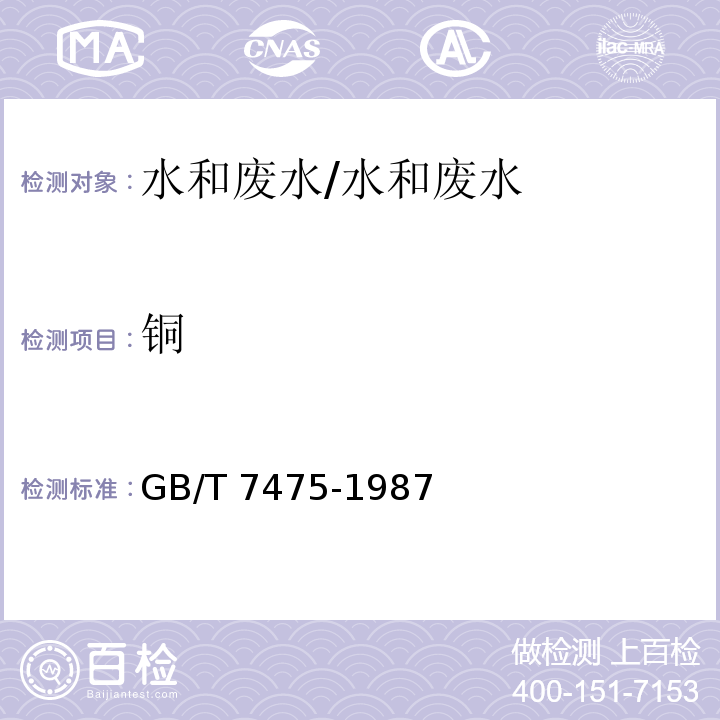 铜 水质铜、锌、铅、镉的测定 原子吸收分光光度法 第一部分 直接法/GB/T 7475-1987