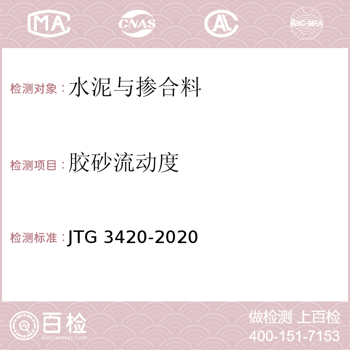 胶砂流动度 公路工程水泥及水泥混凝土试验规程 （JTG 3420-2020）