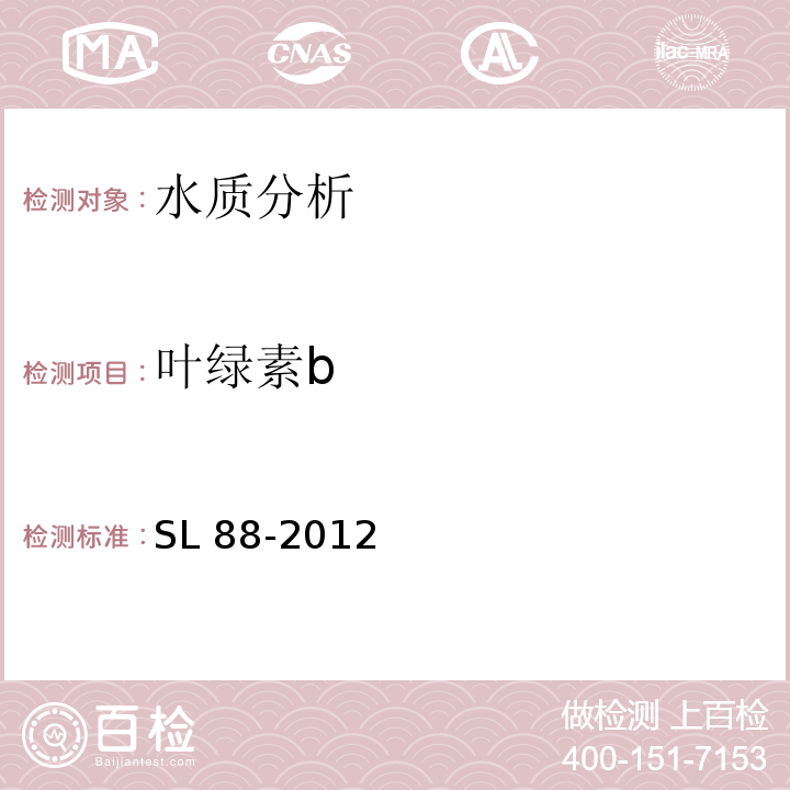 叶绿素b SL 88-2012 水质 叶绿素的测定 分光光度法