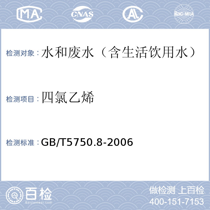 四氯乙烯 生活饮用水标准检验方法有机物指标气相色谱-质谱法GB/T5750.8-2006附录A