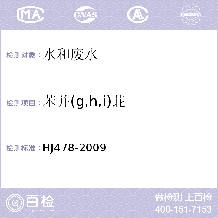 苯并(g,h,i)苝 水质 多环芳烃的测定 液液萃取和固相萃取高效液相色谱法HJ478-2009