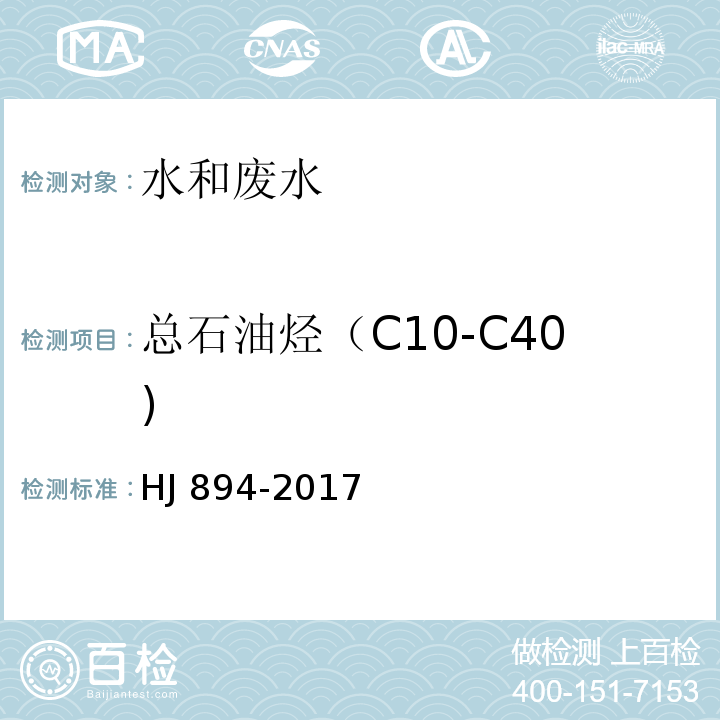 总石油烃（C10-C40) HJ 894-2017 水质 可萃取性石油烃（C10～C40）的测定 气相色谱法