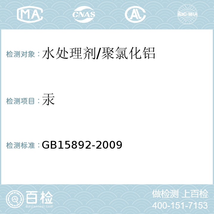 汞 GB15892-2009生活饮用水用聚氯化铝卫生标准