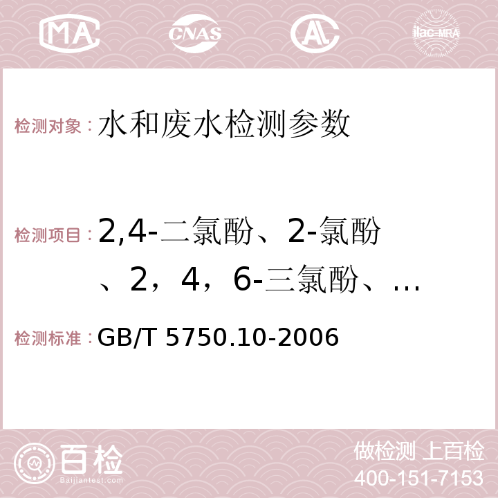 2,4-二氯酚、2-氯酚、2，4，6-三氯酚、五氯酚 生活饮用水标准检验方法 消毒指标 GB/T 5750.10-2006