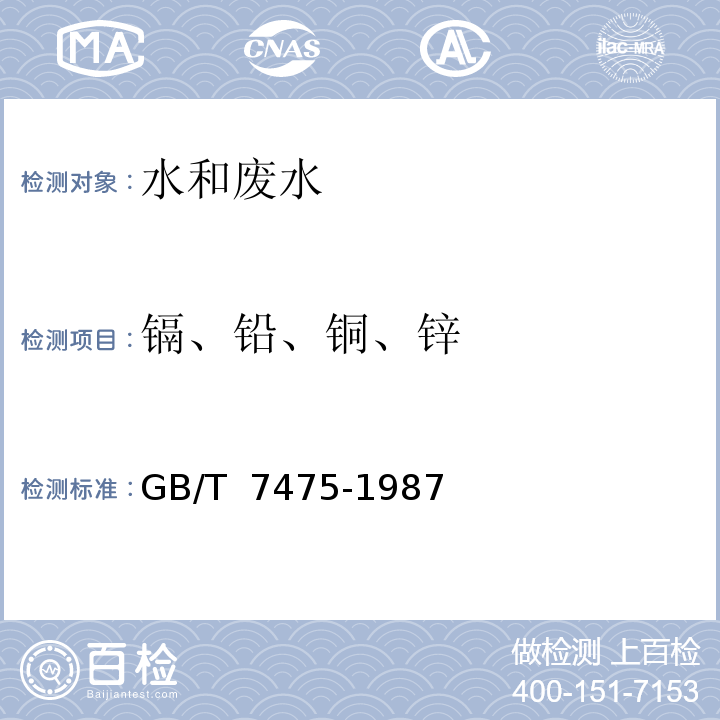 镉、铅、铜、锌 水质 铜、锌、铅、镉的测定 原子吸收分光光度法 GB/T 7475-1987