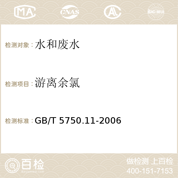 游离余氯 生活饮用水标准检验方法 消毒副产物指标（1.1游离余氯 N-N-二乙基对苯二胺分光光度法）GB/T 5750.11-2006