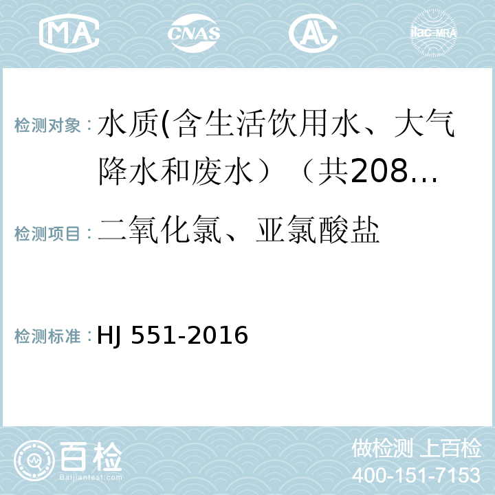 二氧化氯、亚氯酸盐 水质 二氧化氯和亚氯酸盐的测定连续滴定碘量法 HJ 551-2016