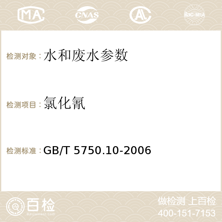 氯化氰 生活饮用水标准检验方法 消毒副产物标 GB/T 5750.10-2006