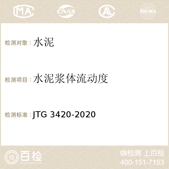 水泥浆体流动度 公路工程水泥及水泥混凝土试验规程 JTG 3420-2020