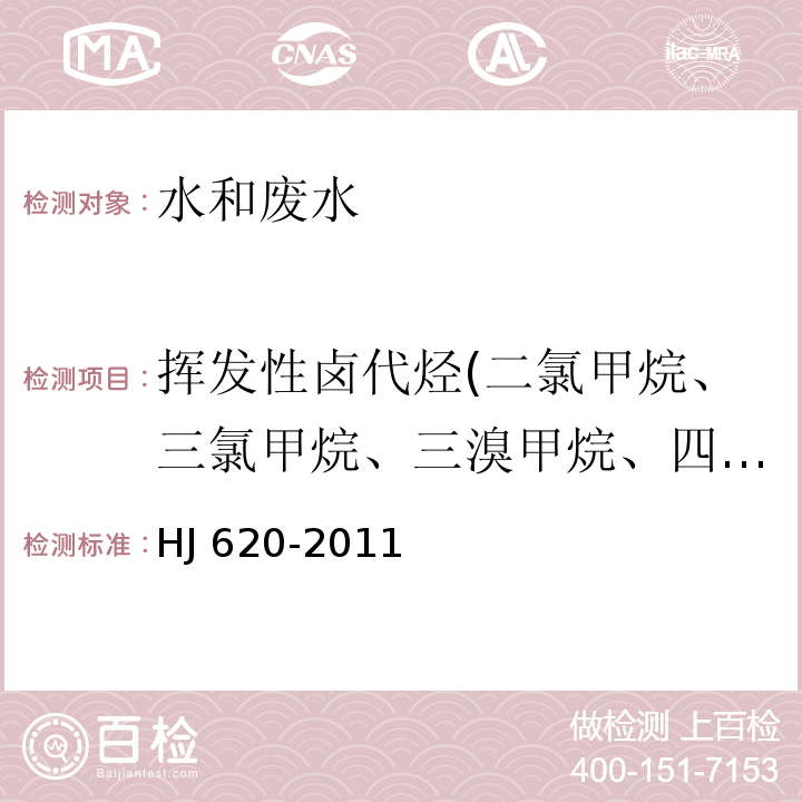 挥发性卤代烃(二氯甲烷、三氯甲烷、三溴甲烷、四氯化碳、1,2-二氯乙烷、1,1-二氯乙烯、顺式-1,2-二氯乙烯、反式1,1-二氯乙烯、三氯乙烯、四氯乙烯、氯丁二烯、六氯丁二烯、 一溴二氯甲烷、二溴一氯甲烷） 水质 挥发性卤代烃的测定 顶空气相色谱法 HJ 620-2011