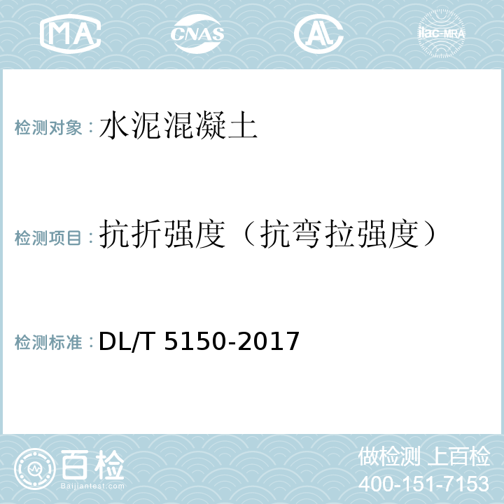 抗折强度（抗弯拉强度） 水工混凝土试验规程DL/T 5150-2017