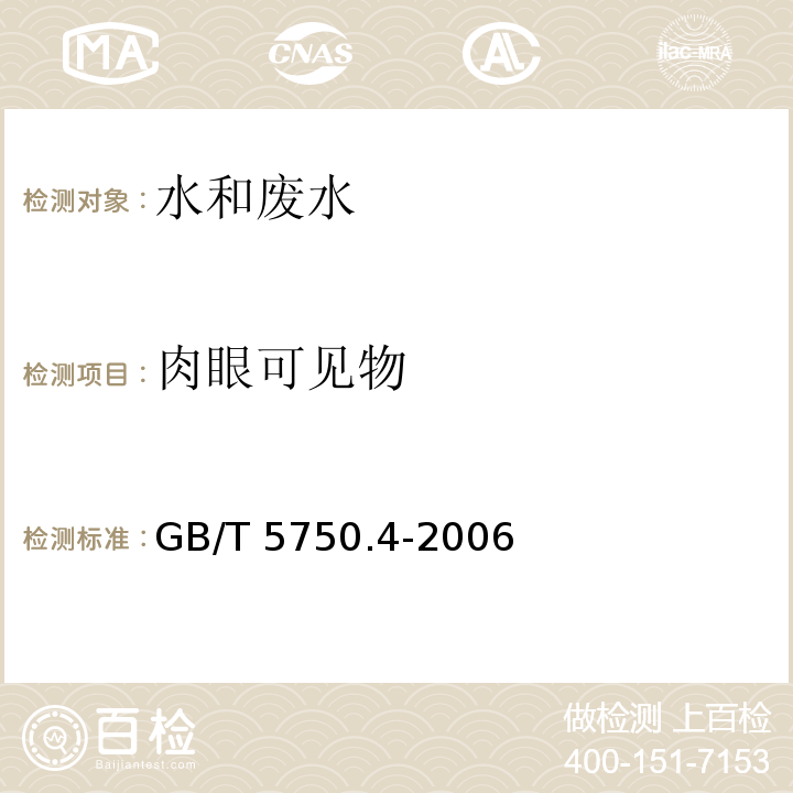 肉眼可见物 生活饮用水标准检验方法 感官性状和物理指标 4.1 直接观察法GB/T 5750.4-2006