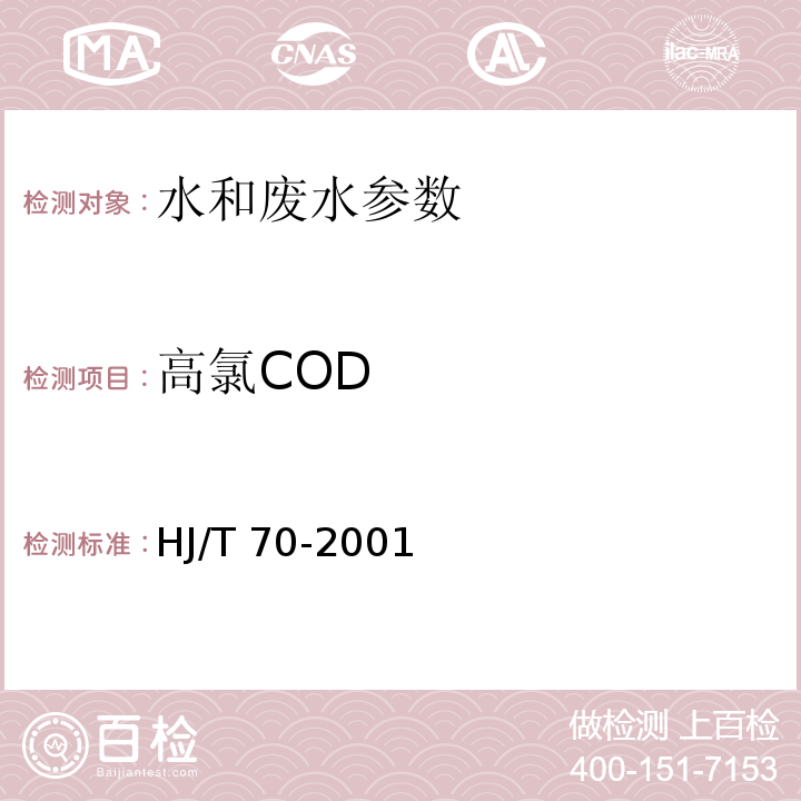 高氯COD 高氯COD的测定 氯气校正法 HJ/T 70-2001