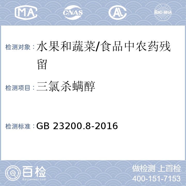 三氯殺螨醇 水果和蔬菜中500種農藥及相關化學品殘留量的測定 氣相色譜-質譜法 /GB 23200.8-2016